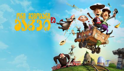 ორი მეგობარი და მაჩვი / Two Buddies and a Badger (Knutsen & Ludvigsen og den fæle Rasputin)