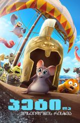 პეტი და პოსეიდონის რისხვა / Epic Tails (Pattie et la colère de Poséidon)