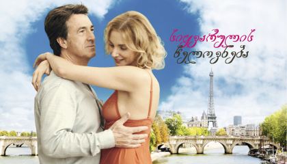 სიყვარულის ხელოვნება / The Art of Love (L'art d'aimer)