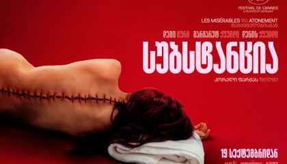 სუბსტანცია / The Substance