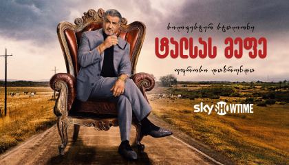 ტალსას მეფე (ქართულად) / Tulsa King