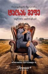 ტალსას მეფე (ქართულად) / Tulsa King