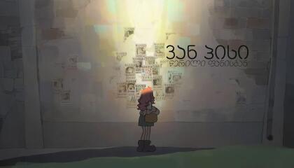 ვან პისი - წერილი ფანისგან  ქართულად -  One piece: Fan Letter