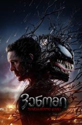 ვენომი 3: უკანასკნელი ცეკვა / Venom: The Last Dance