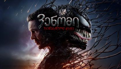 ვენომი 3: უკანასკნელი ცეკვა / Venom: The Last Dance