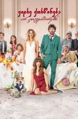 ვიდრე ქორწინება არ დაგვაშორებს / The Wedding Unplanner (Hasta que la boda nos separe)