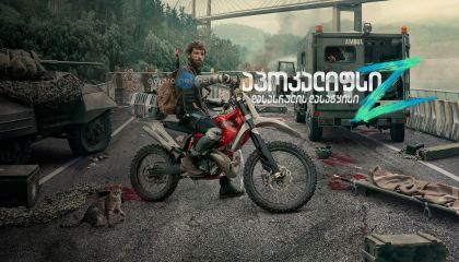 აპოკალიფსი Z: დასასრულის დასაწყისი / Apocalypse Z: The Beginning of the End