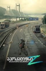 აპოკალიფსი Z: დასასრულის დასაწყისი / Apocalypse Z: The Beginning of the End