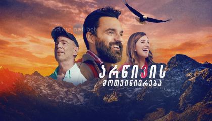 არწივის მოთვინიერება / Ride the Eagle