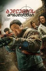 ბედლენდის მონადირეები / Badland Hunters (Hwangya)