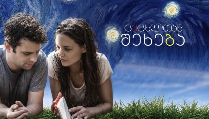 ცეცხლთან შეხება / Touched with Fire