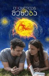 ცეცხლთან შეხება / Touched with Fire