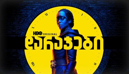 დარაჯები / Watchmen