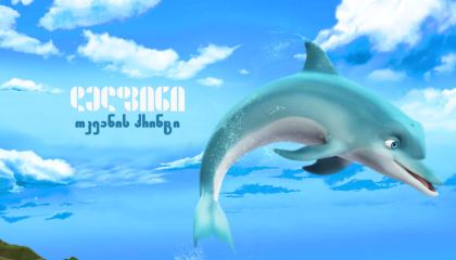 დელფინი: ოკეანის პრინცი / The Dolphin: Story of a Dreamer