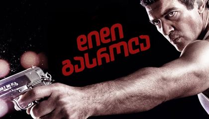 დიდი გასროლა / The Big Bang