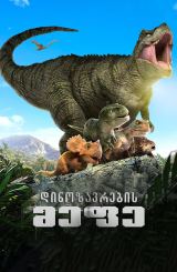 დინოზავრების მეფე / Dino King 3D: Journey to Fire Mountain