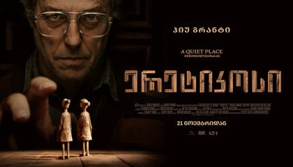 ერეტიკოსი / Heretic