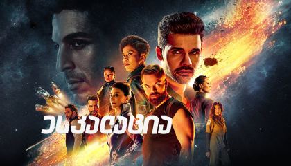 ესკალაცია / The Expanse