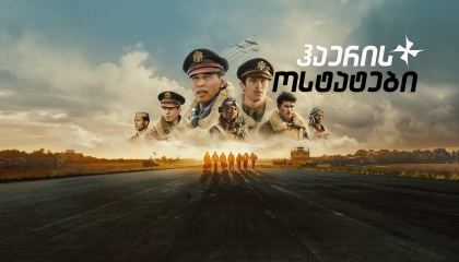 ჰაერის ოსტატები / Masters of the Air