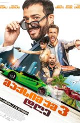 მაქსიმუმ 3 დღე / 3 jours max