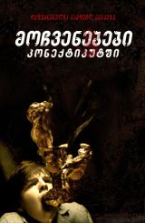 მოჩვენებები კონექტიკუტში / The Haunting in Connecticut