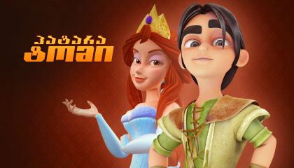 პატარა ტომი / The Princess and the Magic Mirror (Tom Little)