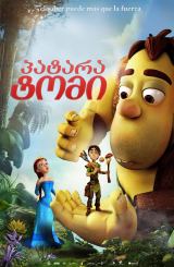 პატარა ტომი / The Princess and the Magic Mirror (Tom Little)