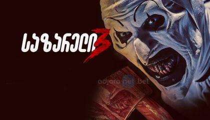 საზარელი 3 / Terrifier 3