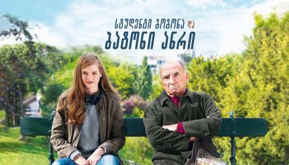 სტუდენტი გოგონა და ბატონი ანრი / The Student and Mister Henri