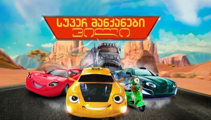 სუპერ მანქანები: ვილი / Wheely