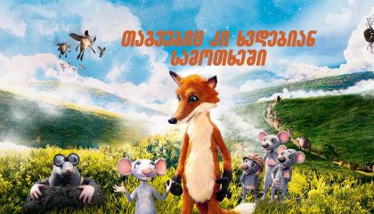 თაგვებიც კი ხვდებიან სამოთხეში / Even Mice Belong in Heaven