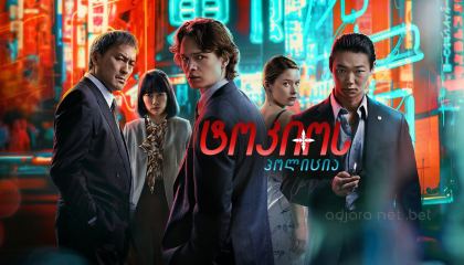 ტოკიოს პოლიცია / Tokyo Vice