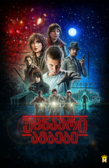 უცნაური ამბები (ქართულად) / Stranger Things