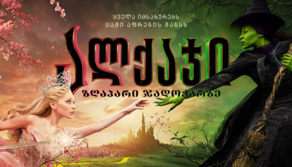 ალქაჯი  ქართულად -  Wicked