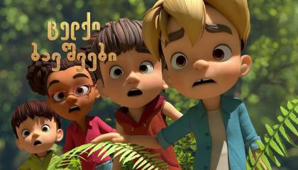 ცელქი ბავშვები / Barn Kidz