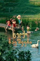 ცელქი ბავშვები / Barn Kidz