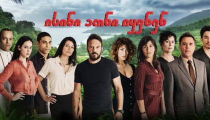 ისინი ათნი იყვნენ / They Were Ten