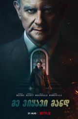 მე ვიყავი მანდ / I Came By