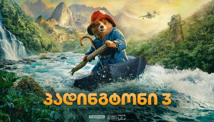 პადინგტონი 3 / Paddington in Peru