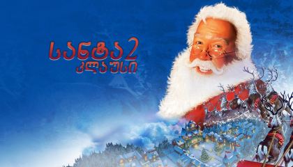 სანტა კლაუსი 2 / The Santa Clause 2
