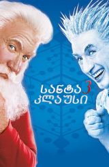 სანტა კლაუსი 3 / The Santa Clause 3: The Escape Clause