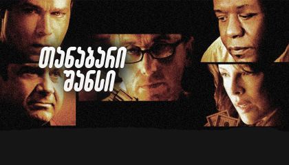 თანაბარი შანსი / Even Money