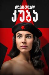 თავისუფალი კუბა / Cuba Libre