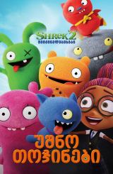 უშნო თოჯინები / UglyDolls