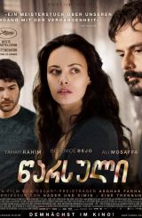 წარსული / The Past