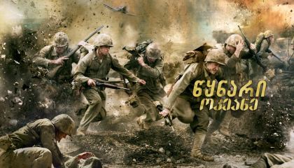 წყნარი ოკეანე / The Pacific