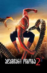 ადამიანი-ობობა 2 / Spider-Man 2