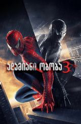 ადამიანი-ობობა 3 / Spider-Man 3
