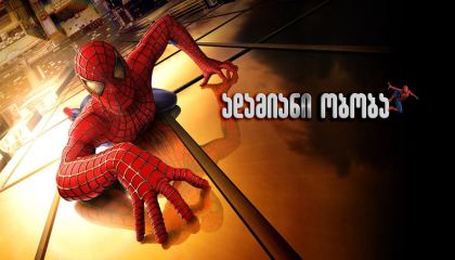 ადამიანი ობობა / Spider-Man