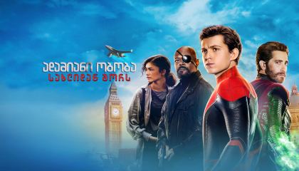 ადამიანი ობობა: სახლიდან შორს / Spider-Man: Far from Home